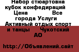 Набор стюартовна кубок конфедираций. › Цена ­ 22 300 - Все города Услуги » Активный отдых,спорт и танцы   . Чукотский АО